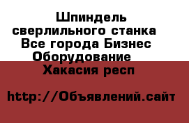 Шпиндель сверлильного станка. - Все города Бизнес » Оборудование   . Хакасия респ.